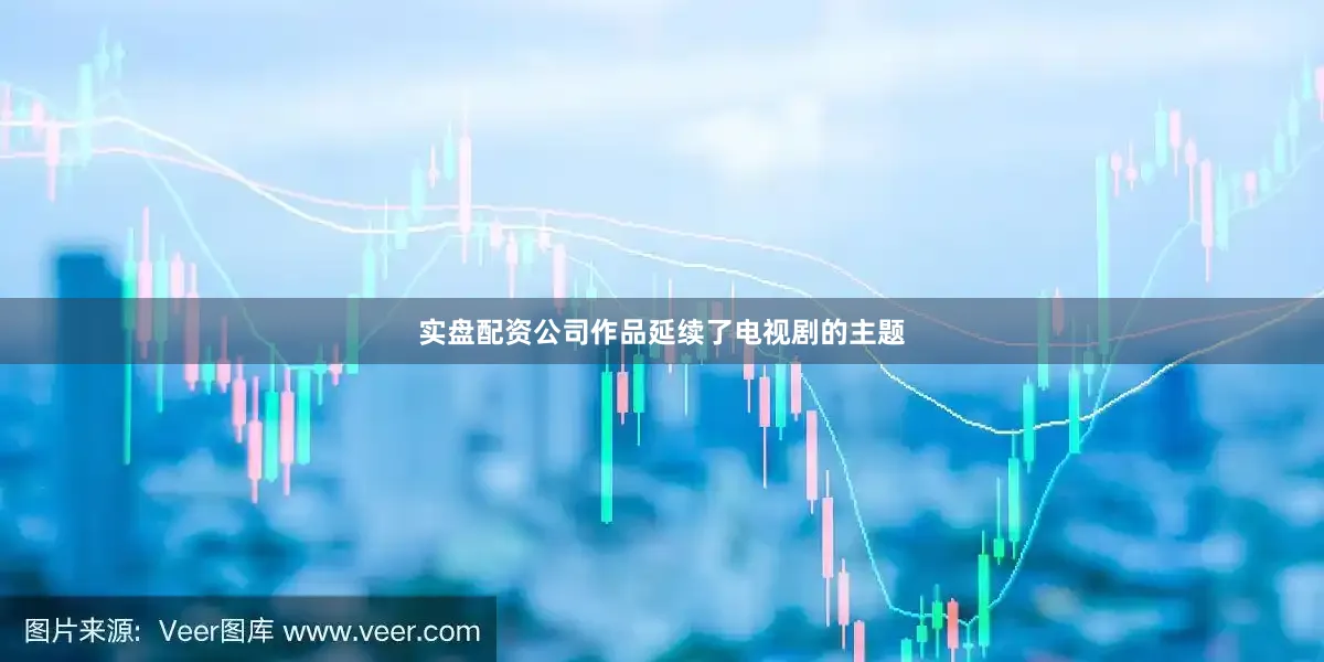 实盘配资公司作品延续了电视剧的主题