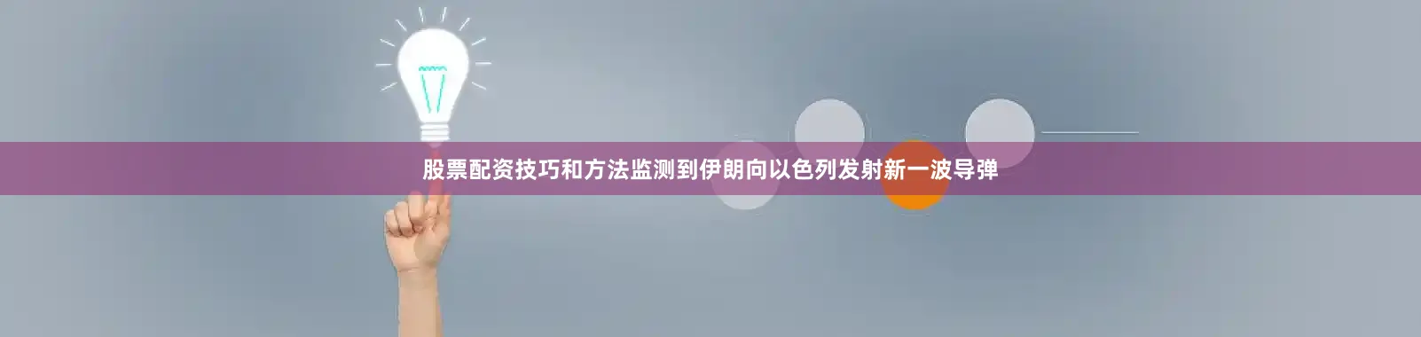 股票配资技巧和方法监测到伊朗向以色列发射新一波导弹