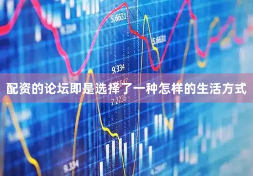 配资的论坛即是选择了一种怎样的生活方式