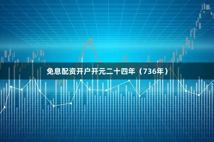 免息配资开户开元二十四年（736年）