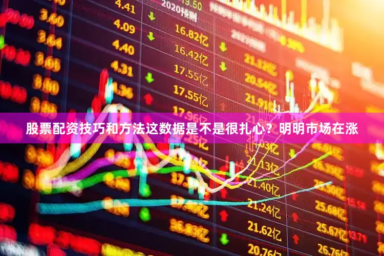 股票配资技巧和方法这数据是不是很扎心？明明市场在涨