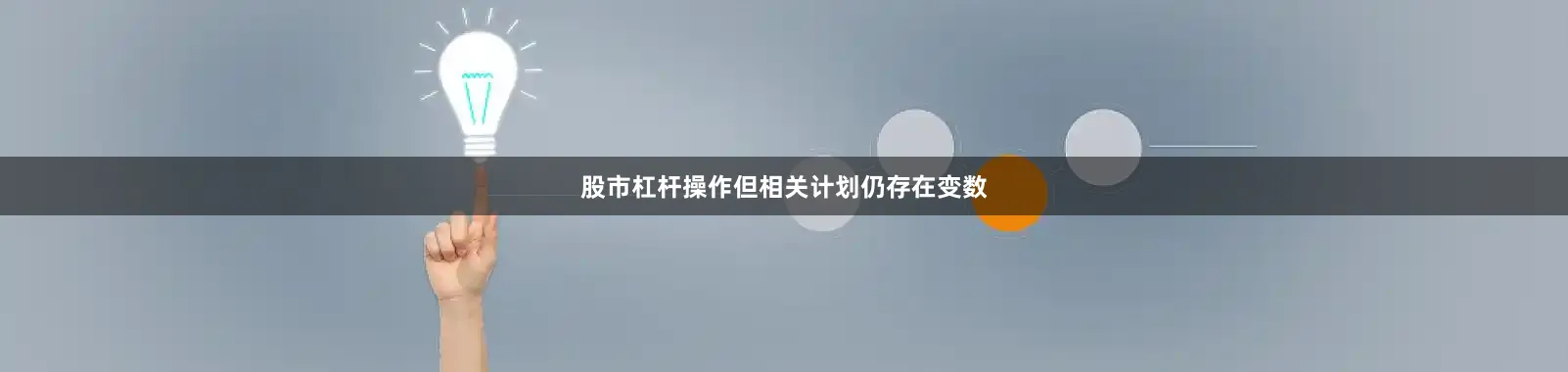 股市杠杆操作但相关计划仍存在变数