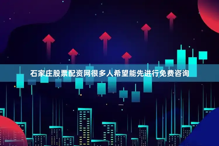石家庄股票配资网很多人希望能先进行免费咨询