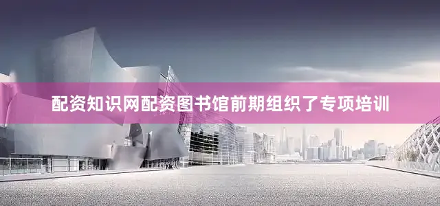 配资知识网配资图书馆前期组织了专项培训