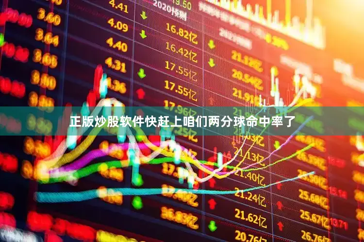 正版炒股软件快赶上咱们两分球命中率了