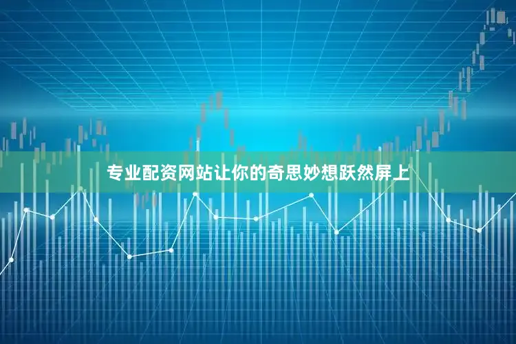 专业配资网站让你的奇思妙想跃然屏上