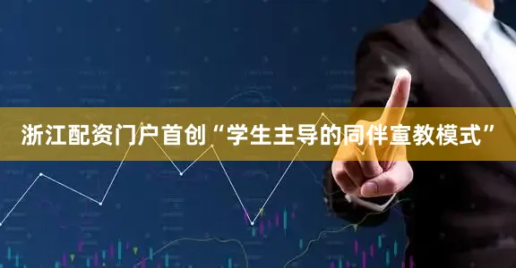 浙江配资门户首创“学生主导的同伴宣教模式”