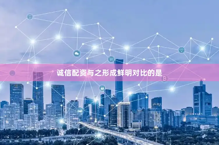 诚信配资与之形成鲜明对比的是