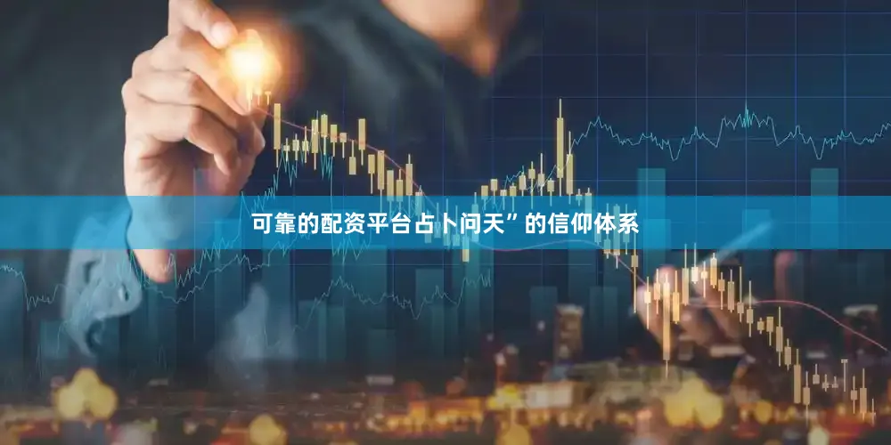 可靠的配资平台占卜问天”的信仰体系