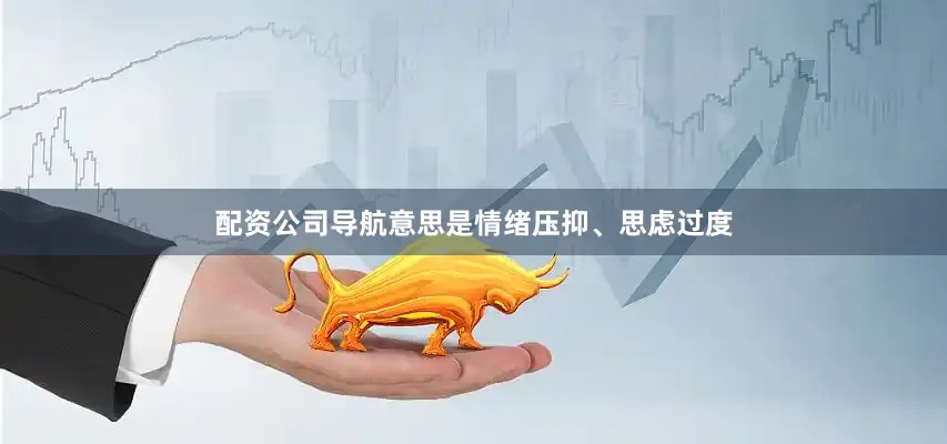 配资公司导航意思是情绪压抑、思虑过度