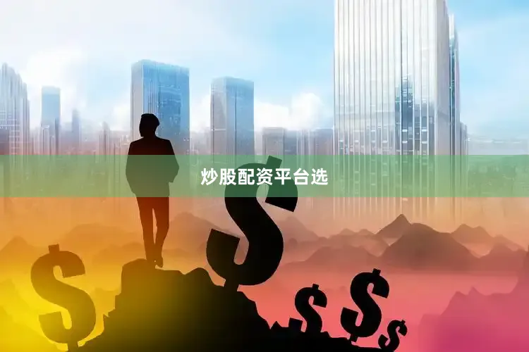 炒股配资平台选