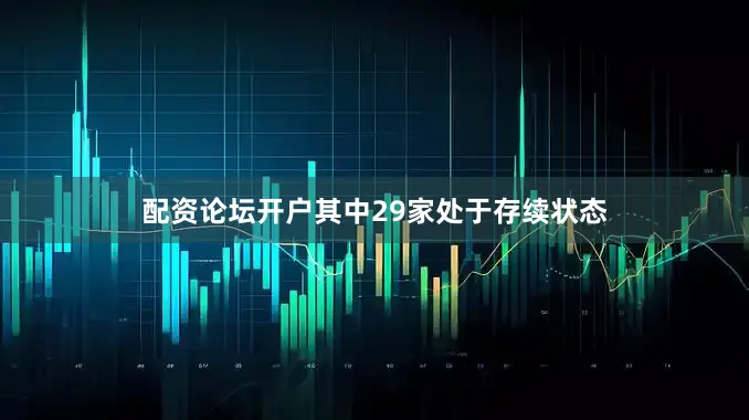 配资论坛开户其中29家处于存续状态
