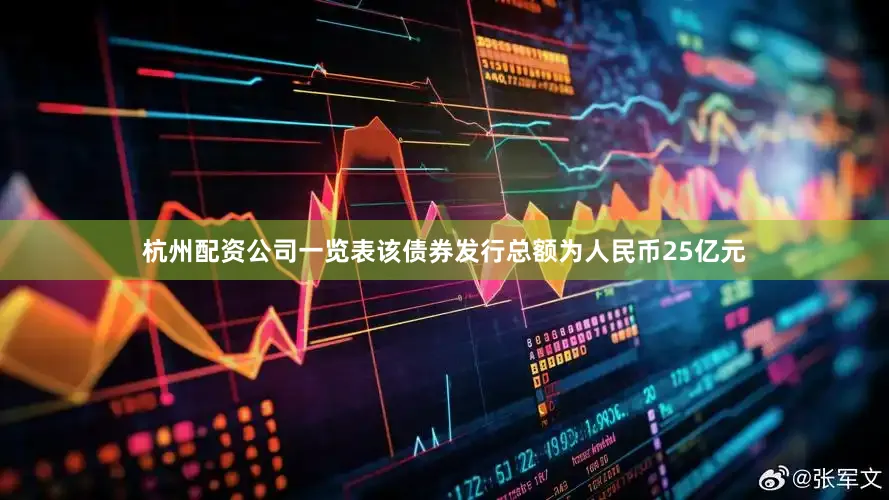 杭州配资公司一览表该债券发行总额为人民币25亿元