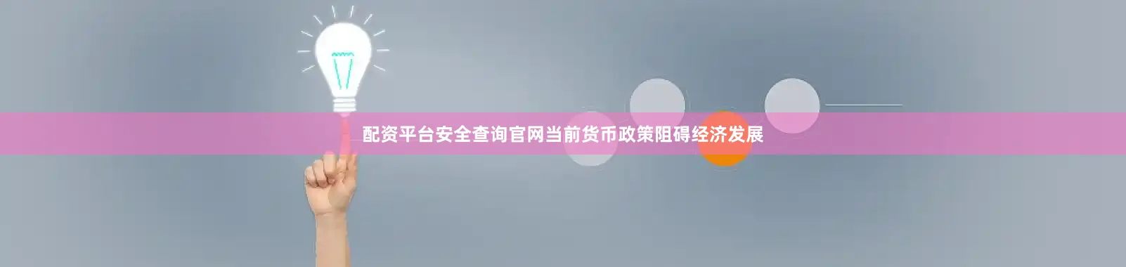 配资平台安全查询官网当前货币政策阻碍经济发展